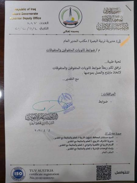 ضوابط القبول في ثانويات المتفوقين والمتفوقات في محافظة البصرة